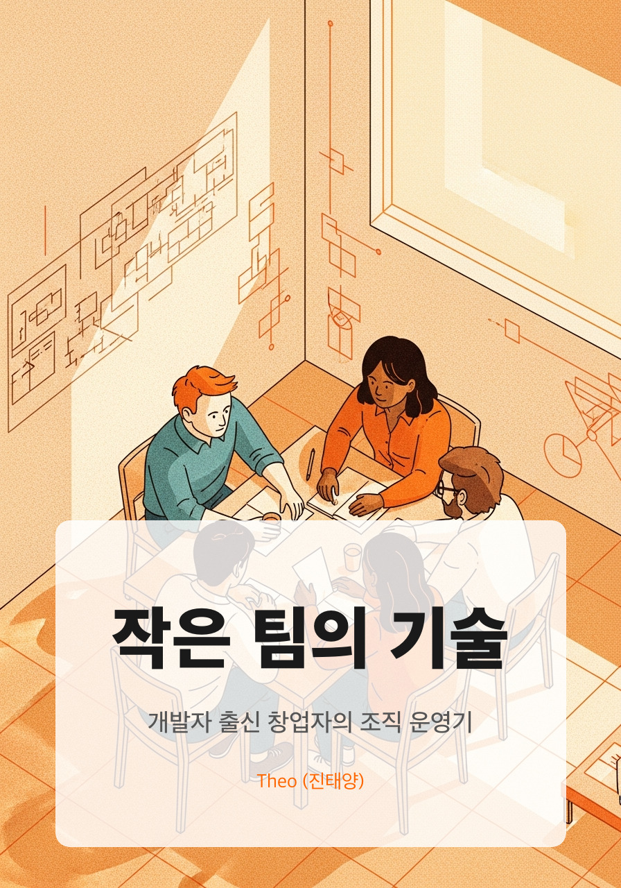 작은 팀의 기술